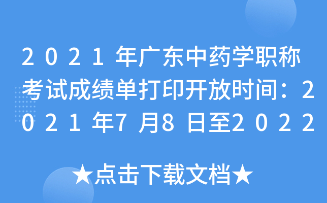 2021年广东中药开云kaiyun(中国)职称考试成绩单打印开放时间：2021年7月8日至2022年4月1日