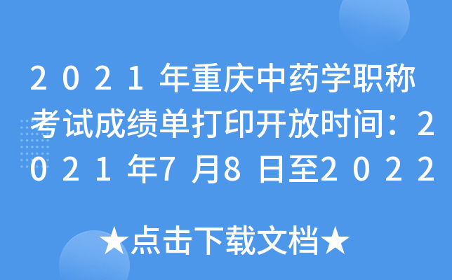 2021年重庆中药开云kaiyun(中国)职称考试成绩单打印开放时间：2021年7月8日至2022年4月1日