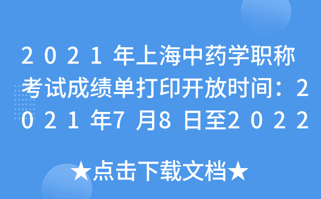 2021年上海中药开云kaiyun(中国)职称考试成绩单打印开放时间：2021年7月8日至2022年4月1日