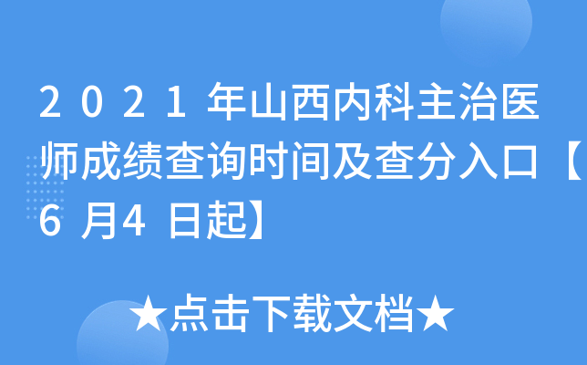 2021年山西内科主治医师成绩查询时间及查分入口【6月4日起】