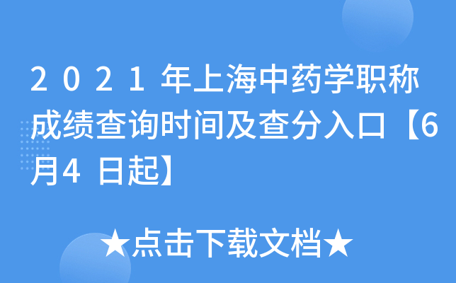 2021年上海中药开云kaiyun(中国)职称成绩查询时间及查分入口【6月4日起】