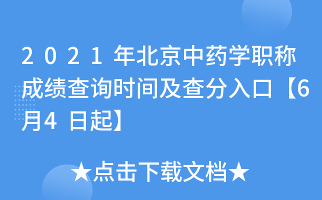 2021年北京中药开云kaiyun(中国)职称成绩查询时间及查分入口【6月4日起】