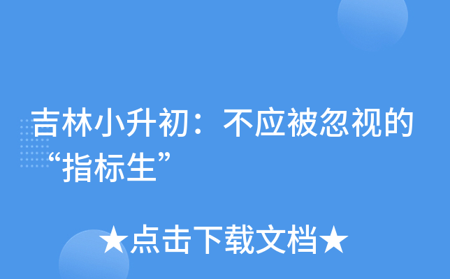 吉林小升初：不应被忽视的“指标生”