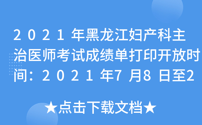 2021年黑龙江妇产科主治医师考试成绩单打印开放时间：2021年7月8日至2022年4月1日