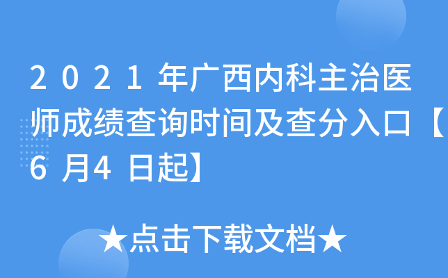 2021年广西内科主治医师成绩查询时间及查分入口【6月4日起】