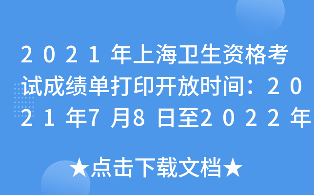 2021年上海卫生资格考试成绩单打印开放时间：2021年7月8日至2022年4月1日