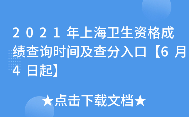 2021年上海卫生资格成绩查询时间及查分入口【6月4日起】
