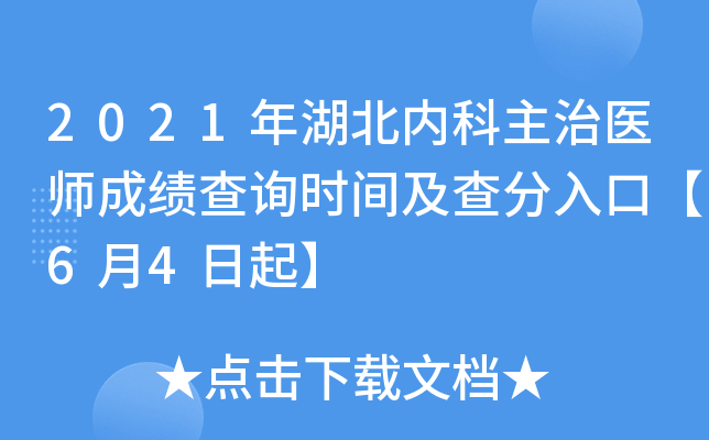 2021年湖北内科主治医师成绩查询时间及查分入口【6月4日起】
