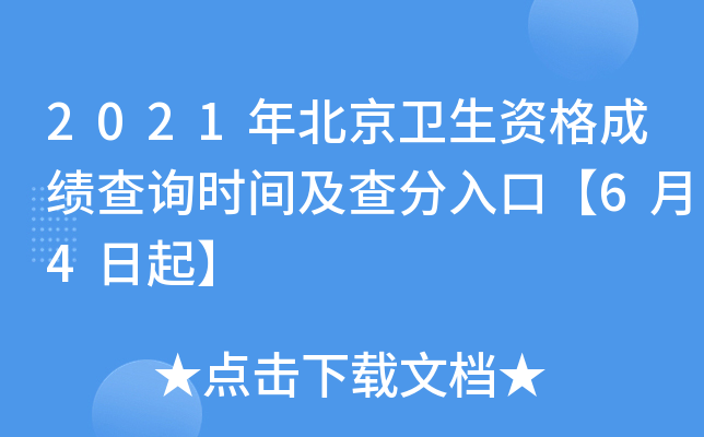 2021年北京卫生资格成绩查询时间及查分入口【6月4日起】