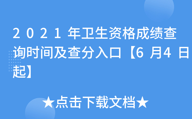 2021年卫生资格成绩查询时间及查分入口【6月4日起】
