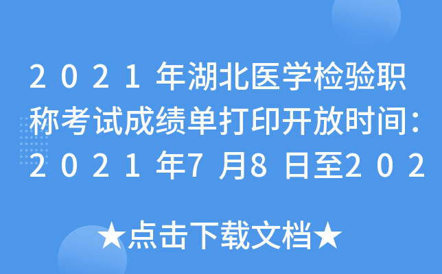 2021年湖北医开云kaiyun(中国)检验职称考试成绩单打印开放时间：2021年7月8日至2022年4月1日