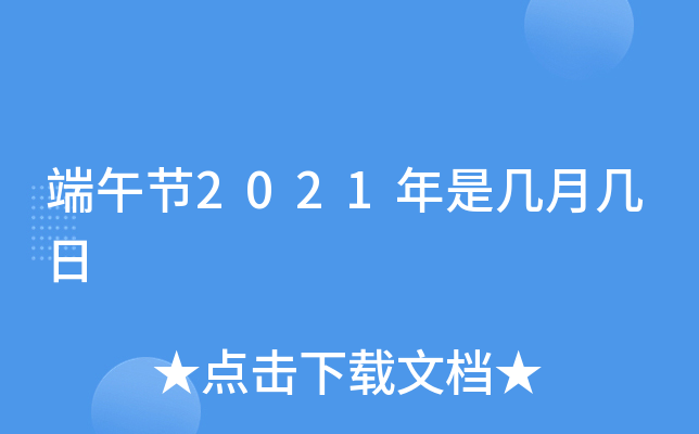 端午节2021年是几月几日