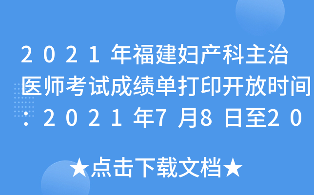 2021年福建妇产科主治医师考试成绩单打印开放时间：2021年7月8日至2022年4月1日