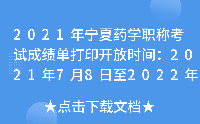 2021年宁夏药开云kaiyun(中国)职称考试成绩单打印开放时间：2021年7月8日至2022年4月1日