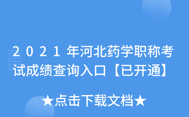 2021年河北药开云kaiyun(中国)职称考试成绩查询入口【已开通】