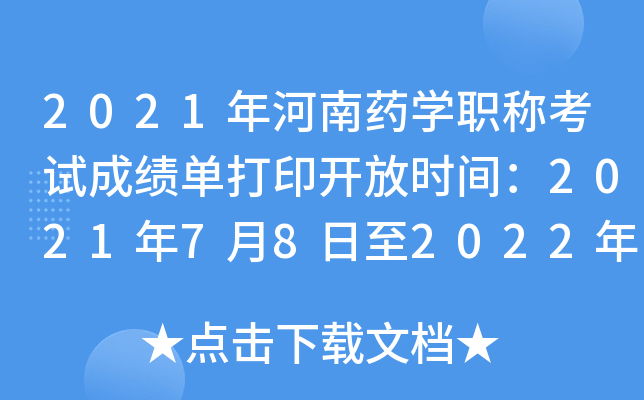 2021年河南药开云kaiyun(中国)职称考试成绩单打印开放时间：2021年7月8日至2022年4月1日