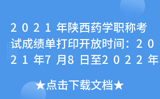 2021年陕西药开云kaiyun(中国)职称考试成绩单打印开放时间：2021年7月8日至2022年4月1日