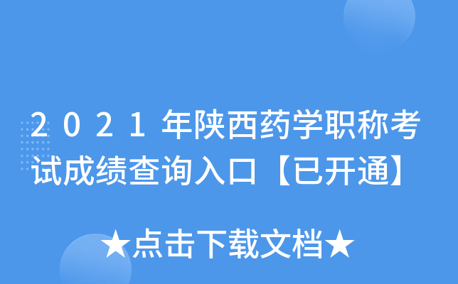 2021年陕西药开云kaiyun(中国)职称考试成绩查询入口【已开通】