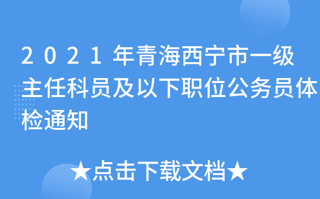 2021年青海西宁市一级主任科员及以下职位公务员体检通知