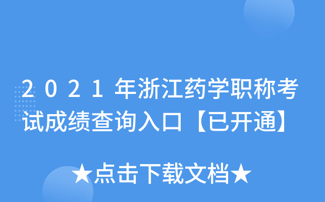 2021年浙江药开云kaiyun(中国)职称考试成绩查询入口【已开通】