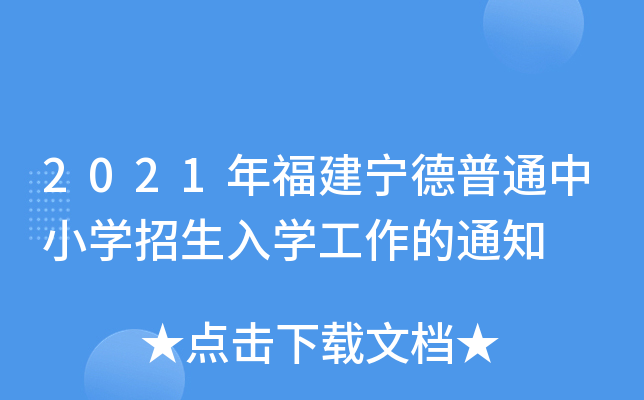 2021年福建宁德普通中小开云kaiyun(中国)招生入开云kaiyun(中国)工作的通知