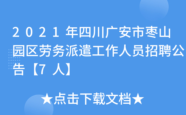 2021年四川广安市枣山园区劳务派遣工作人员招聘公告【7人】
