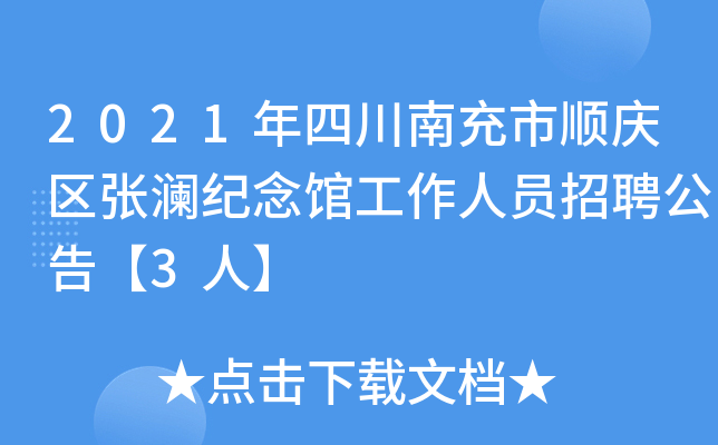 2021年四川南充市顺庆区张澜纪念馆工作人员招聘公告【3人】
