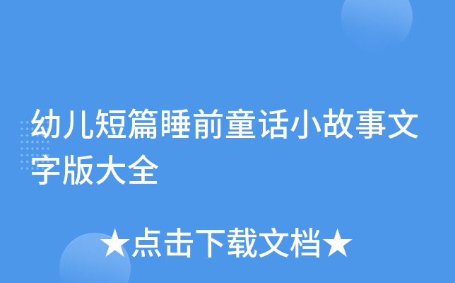 幼儿短篇睡前童话小故事文字版大全