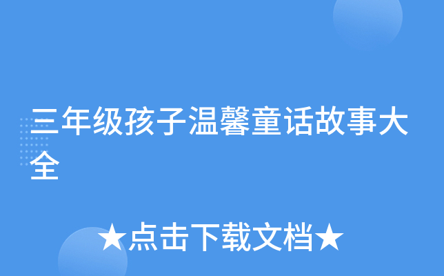 三年级孩子温馨童话故事大全