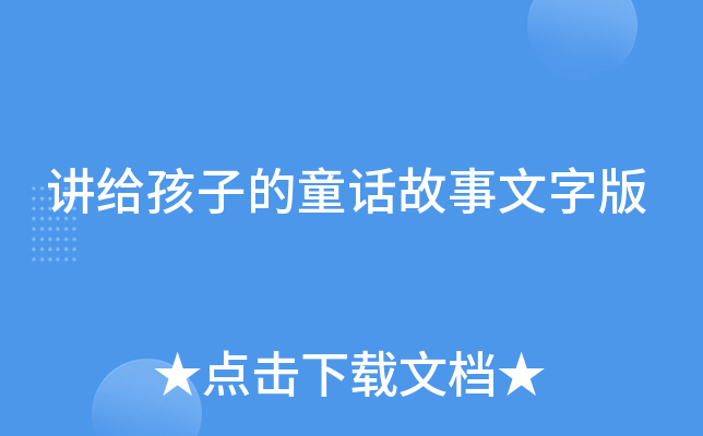 讲给孩子的童话故事文字版