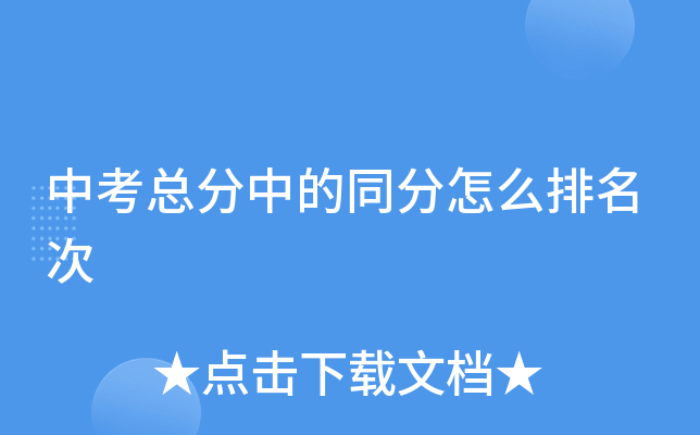 中考总分中的同分怎么排名次