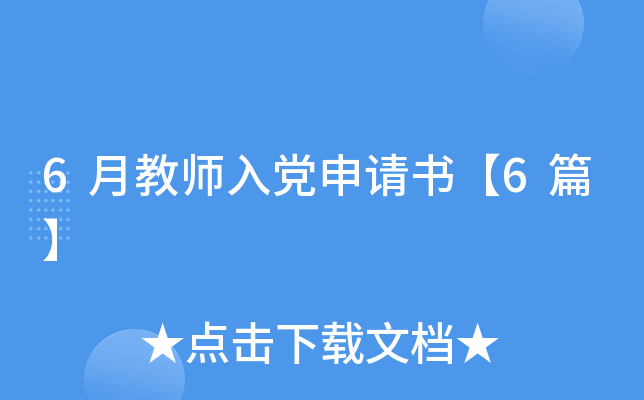 6月教师入党申请书【6篇】