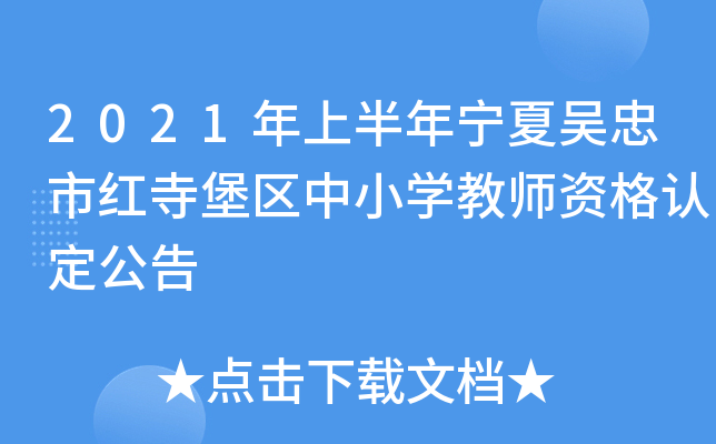 2021年上半年宁夏吴忠市红寺堡区中小开云kaiyun(中国)教师资格认定公告