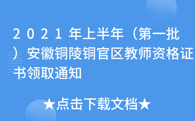 2021年上半年（第一批）安徽铜陵铜官区教师资格证书领取通知