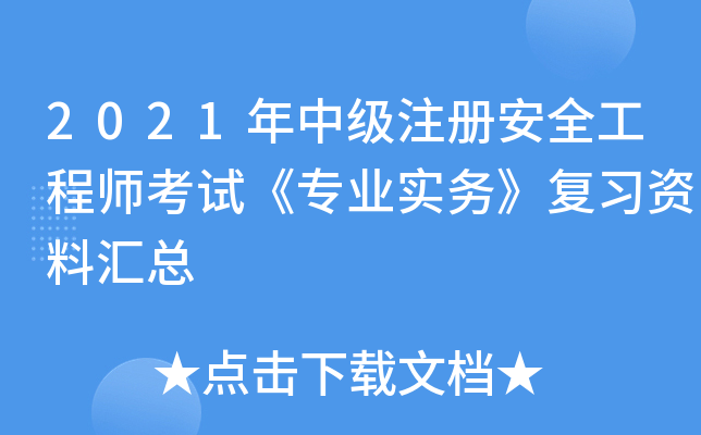 2021年中级注册安全工程师考试《专业实务》复习资料汇总