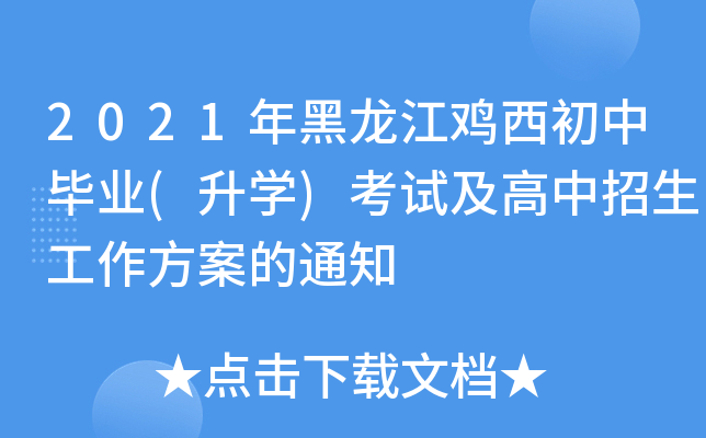 2021年黑龙江鸡西初中毕业(升学)考试及高中招生工作方案的通知