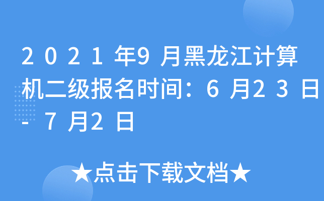 2021年9月黑龙江计算机二级报名时间：6月23日-7月2日