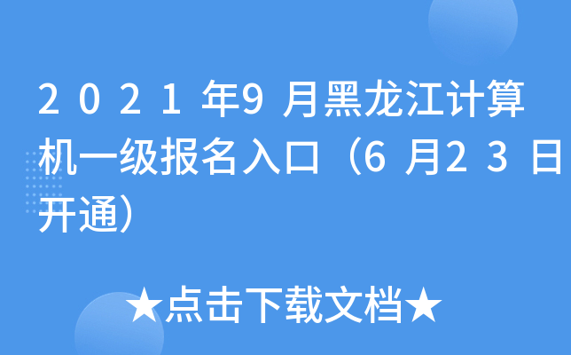 2021年9月黑龙江计算机一级报名入口（6月23日开通）