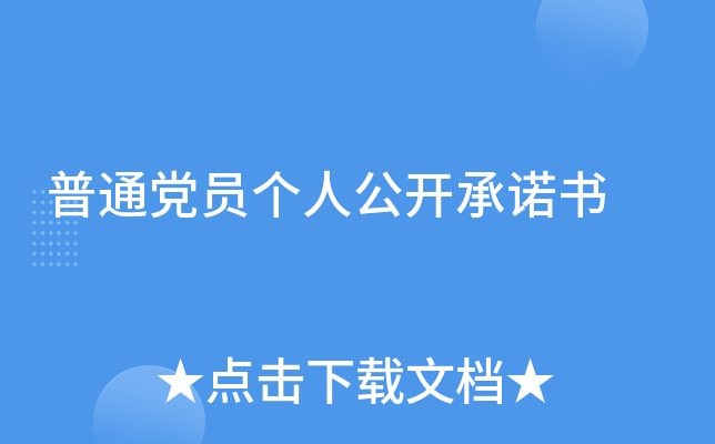 普通党员个人公开书
