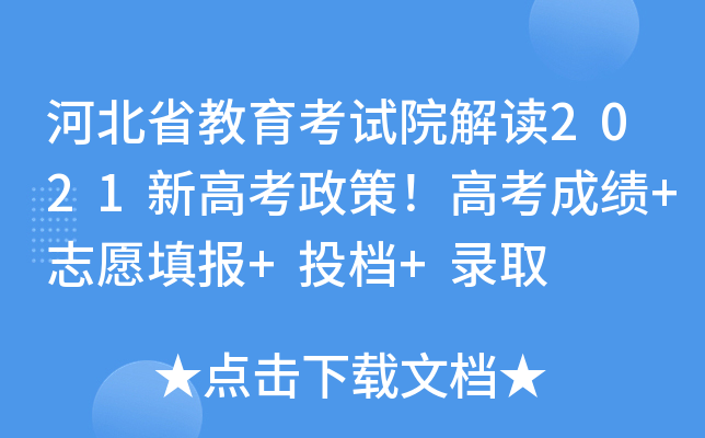 河北省教育考试院解读2021新高考政策！高考成绩+志愿填报+投档+录取