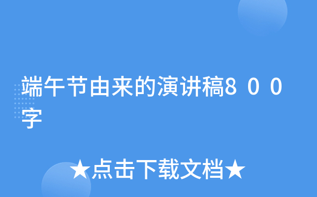 端午节由来的演讲稿800字