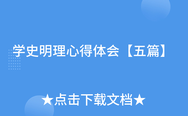 开云kaiyun(中国)史明理心得体会【五篇】