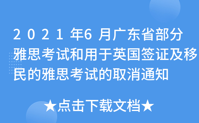 2021年6月广东省部分雅思考试和用于英国签证及移民的雅思考试的取消通知