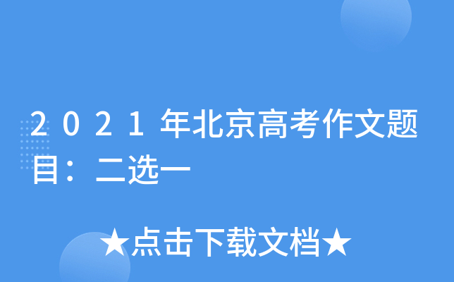 2021年北京高考作文题目：二选一