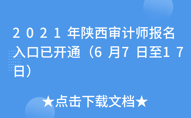 2021年陕西审计师报名入口已开通（6月7日至17日）