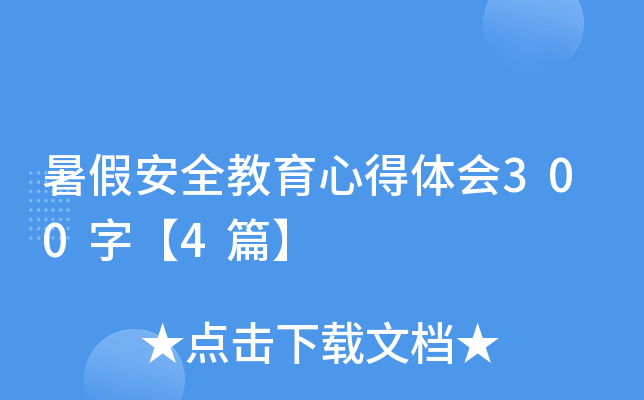 暑假安全教育心得体会300字【4篇】