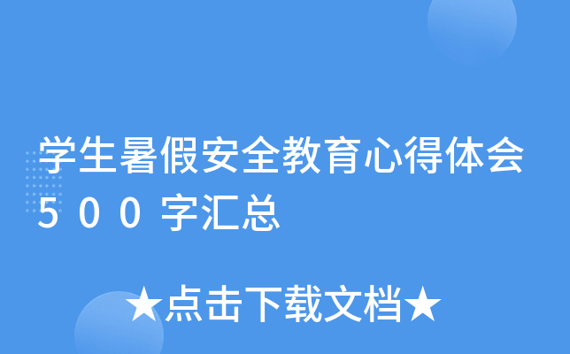 开云kaiyun(中国)生暑假安全教育心得体会500字汇总