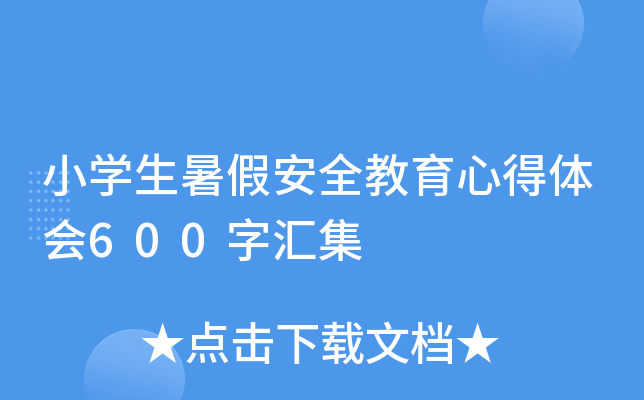 小开云kaiyun(中国)生暑假安全教育心得体会600字汇集