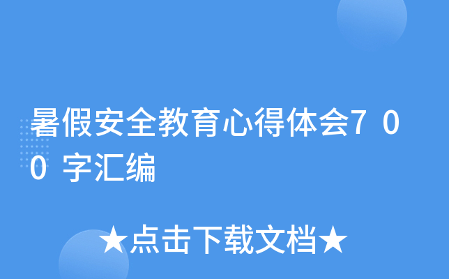 暑假安全教育心得体会700字汇编