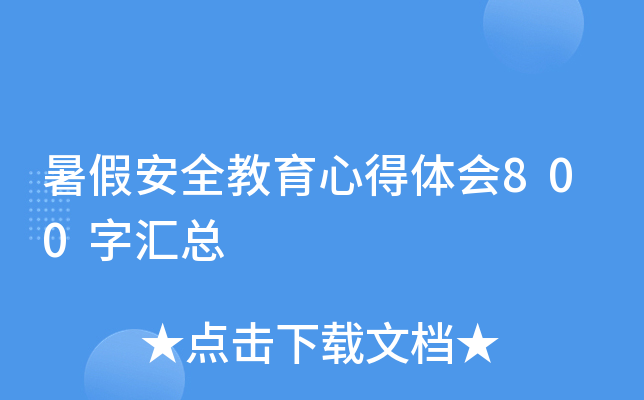 暑假安全教育心得体会800字汇总